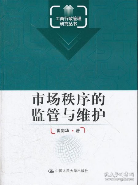 工商行政管理研究丛书：市场秩序的监管与维护