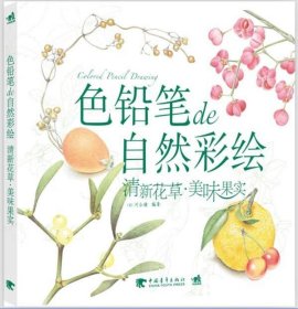 色铅笔de自然彩绘：清新花草.美味果实