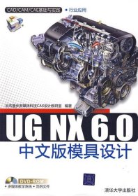 UG NX 6.0中文版模具设计
