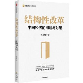 结构性改革中国经济的问题与对策（黄奇帆著）