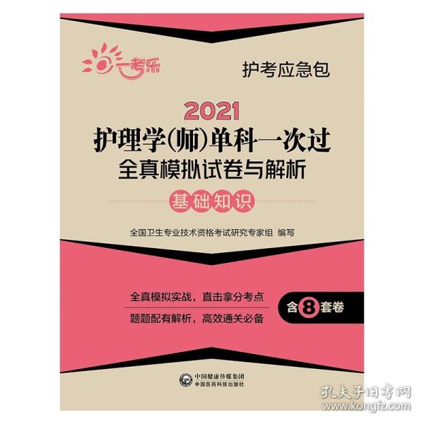 2021护理学(师)单科一次过全真模拟试卷与解析—基础知识