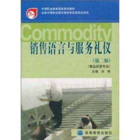 中等職業(yè)教育國(guó)家規(guī)劃教材：銷售語(yǔ)言與服務(wù)禮儀