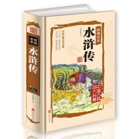 绣像全本 水浒传