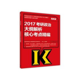 2017考研政治大纲解析核心考点精编