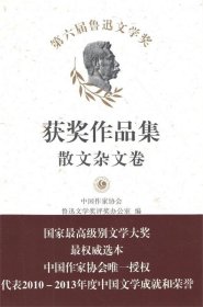 第六届鲁迅文学奖获奖作品集·散文杂文卷