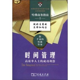 时间管理：高效率人士的成功利器