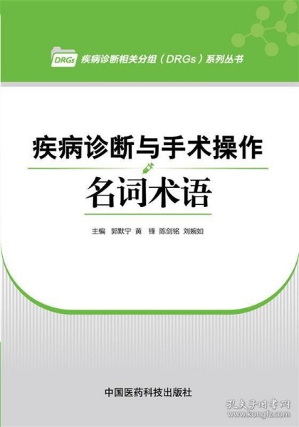 疾病诊断与手术操作名词术语