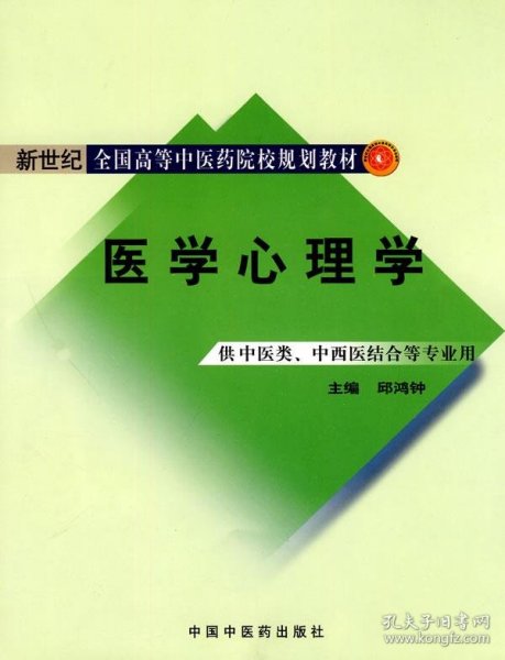 医学心理学【新世纪全国高等中医药院校规划教材】