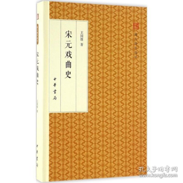 宋元戏曲史/跟大师学国学·精装版