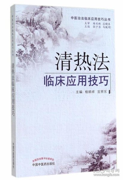 中医治法临床应用技巧丛书：清热法临床应用技巧