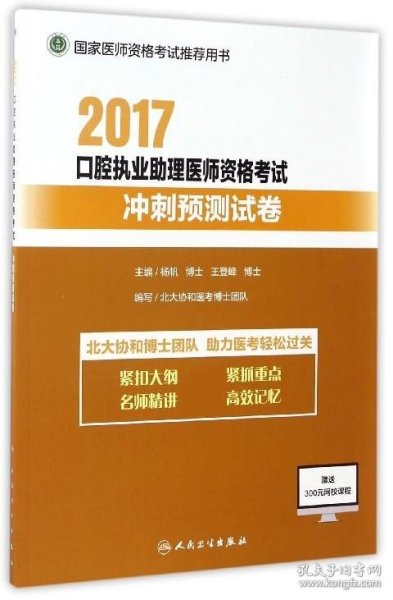 执业医师考试2017 2017口腔执业助理医师资格考试冲刺预测试卷