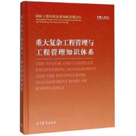 重大复杂工程管理与工程管理知识体系 国际工程科技发展战略高端