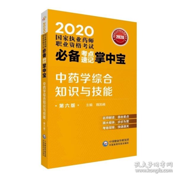 2020国家执业药师中药考点速记掌中宝中药学综合知识与技能（第六版）