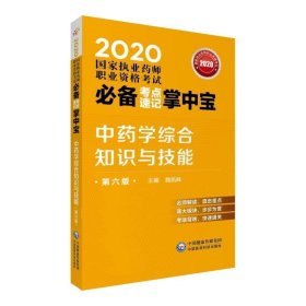 2020国家执业药师中药考点速记掌中宝中药学综合知识与技能（第六版）