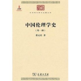 中国伦理学史