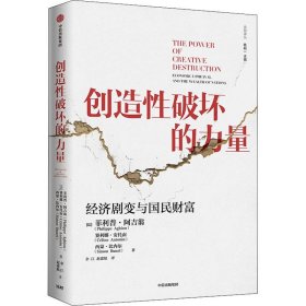 创造性破坏的力量