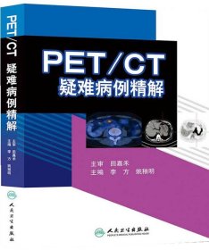 PET CT疑难病例精解