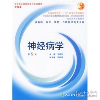 全国高等学校教材：神经病学（供基础、临床、预防、口腔医学类专业用）