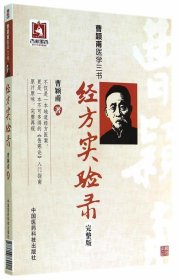 曹颖甫医学三书：经方实验录（完整版）