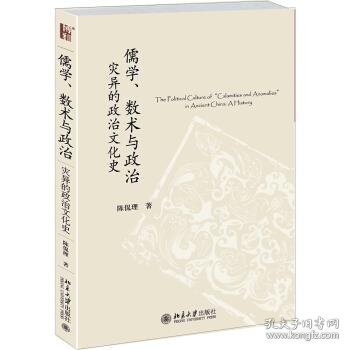 儒学、数术与政治：灾异的政治文化史