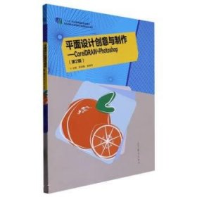 平面設(shè)計(jì)創(chuàng)意與制作--CorelDRAW+Photoshop