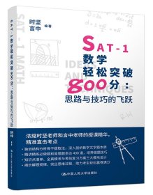 SAT-1数学轻松突破800分：思路与技巧的飞跃