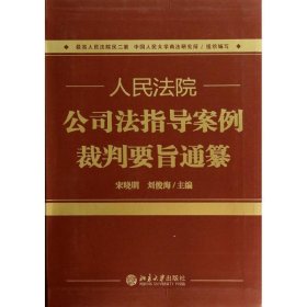 人民法院公司法指导案例裁判要旨通纂