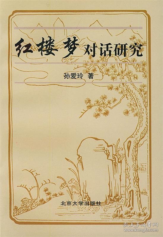 《红楼梦》对话研究