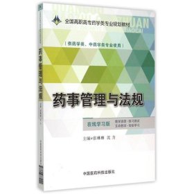 药事管理与法规/全国高职高专药学类专业规划教材