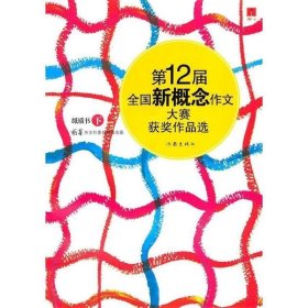 第12届全国新概念作文大赛获奖作品选