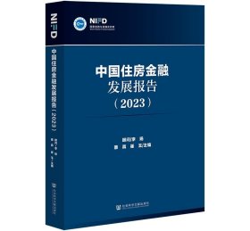 中国住房金融发展报告