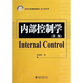 21世纪经济与管理精编教材·会计学系列：内部控制学（第2版）