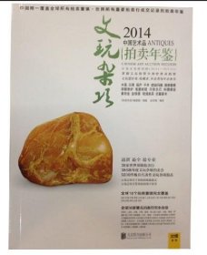 2014中国艺术品拍卖年鉴·文玩杂项