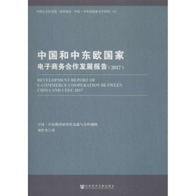 中国和中东欧国家电子商务合作发展报告