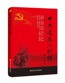 中共党史人物传 第26卷
