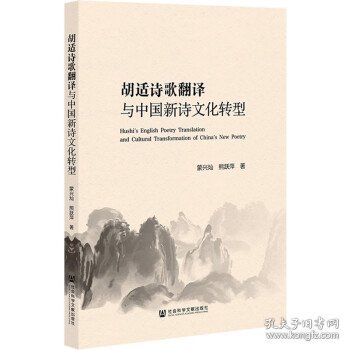 胡适诗歌翻译与中国新诗文化转型