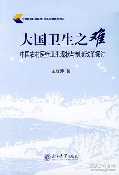 大国卫生之难：中国农村医疗卫生现状与制度改革探讨