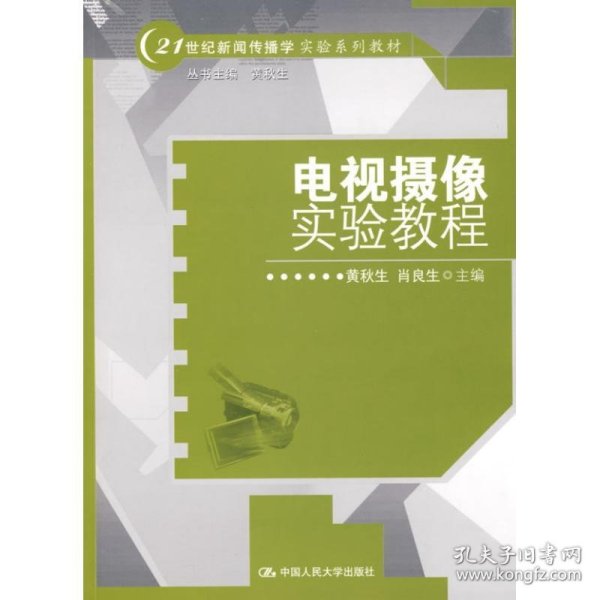 电视摄像实验教程/21世纪新闻传播学实验系列教材