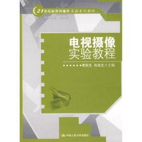 电视摄像实验教程/21世纪新闻传播学实验系列教材