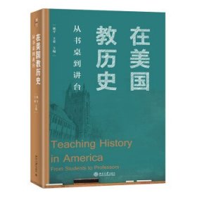 在美国教历史：从书桌到讲台