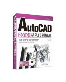 AutoCAD 2016中文版从入门到精通