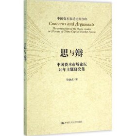 思与辩:中国资本市场论坛20年主题研究集