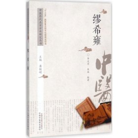 中医历代名家学术研究丛书：缪希雍