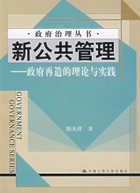 新公共管理——政府再造的理论与实践