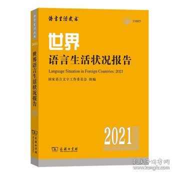 世界语言生活状况报告（2021）