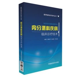 内分泌科疾病临床诊疗技术