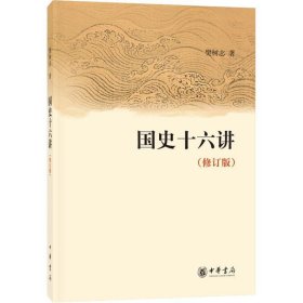 国史十六讲（修订版）