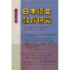 日本语文教育研究