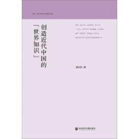 创造近代中国的“世界知识”