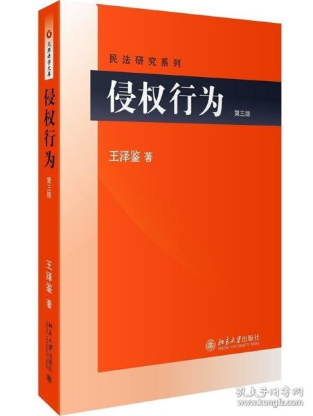 侵权行为(第三版) 民法研究系列